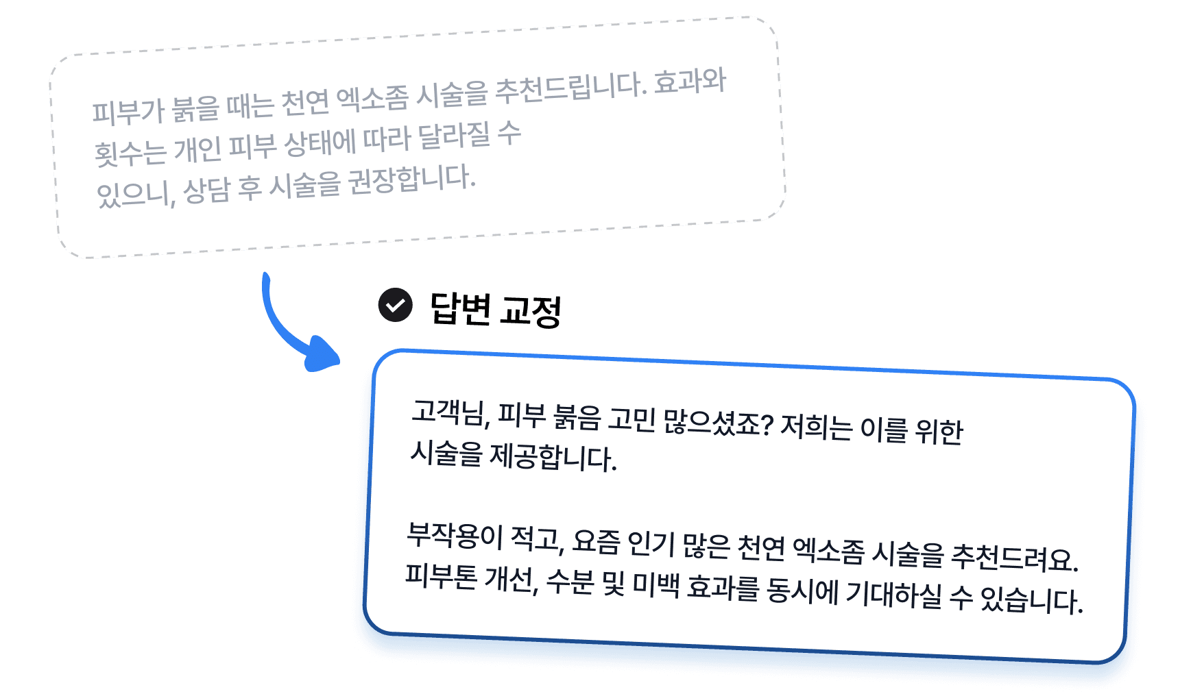 기존 AI 답변을 원하는 답변으로 교정하는 화면 예시